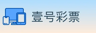 壹号彩票 Logo